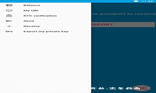 如何在TP中显示代币价格：完整指南