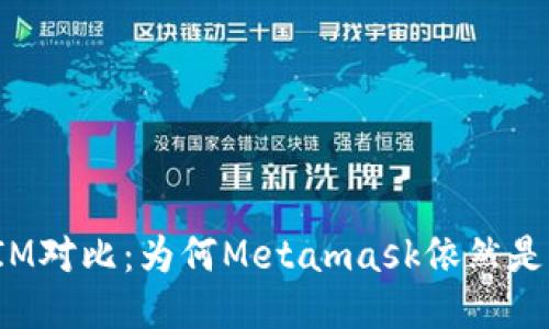 TP与IM对比：为何Metamask依然是首选？