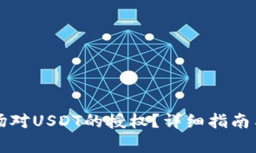 如何取消TP波场对USDT的授权？详细指南与常见问题解答