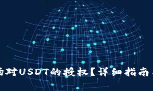 如何取消TP波场对USDT的授权?详细指南与常见问题解答