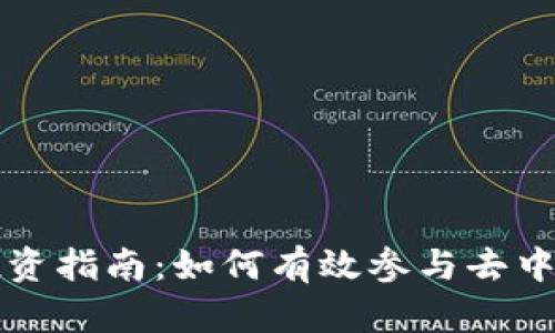TPDeFi投资指南：如何有效参与去中心化金融