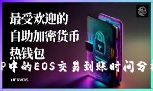 TP中的EOS交易到账时间分析