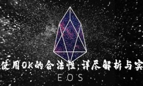 在中国使用OK的合法性：详尽解析与实用指南