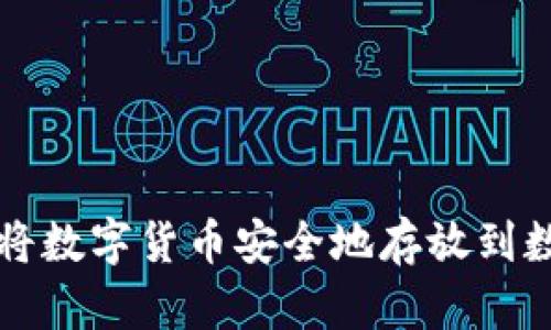 如何将数字货币安全地存放到数字中