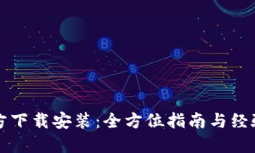 TP官方下载安装：全方位指南与经验分享