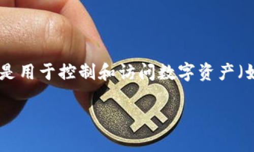 在讨论TP私钥是否可以重置这个问题之前，我们需要明白数字资产和加密货币的一些基本概念。私钥是用于控制和访问数字资产（如比特币、以太坊等）的重要信息，拥有私钥就意味着拥有该资产的所有权。因此，保护好私钥至关重要。

### TP私钥能否重置：全面解析与安全指南