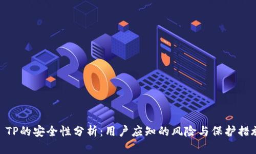 : TP的安全性分析：用户应知的风险与保护措施