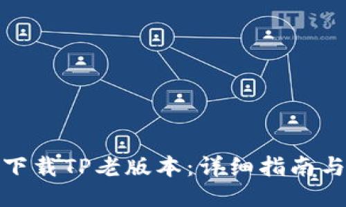 如何下载TP老版本：详细指南与步骤