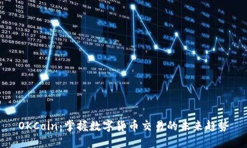 OKCoin：掌握数字货币交易的未来趋势