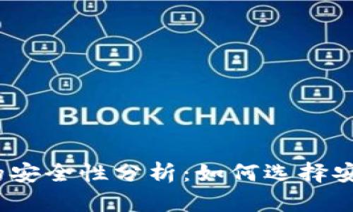 数字货币的安全性分析：如何选择安全可靠的？