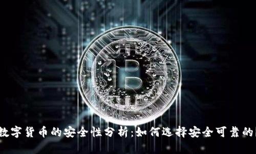 数字货币的安全性分析：如何选择安全可靠的？