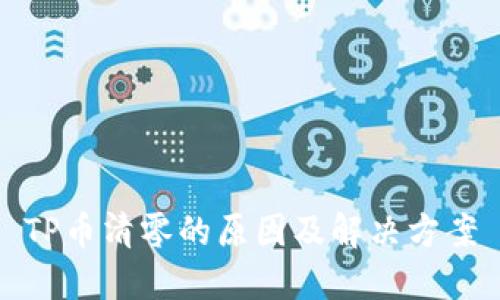 TP币清零的原因及解决方案