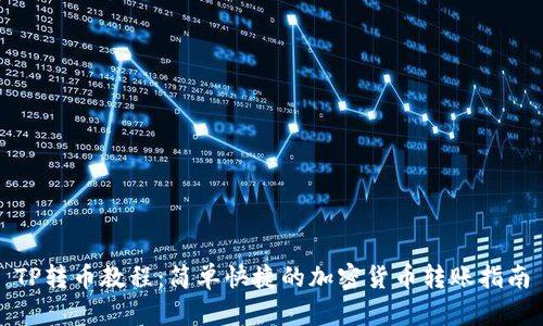 TP转币教程：简单快捷的加密货币转账指南