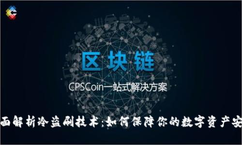 全面解析冷盗刷技术：如何保障你的数字资产安全