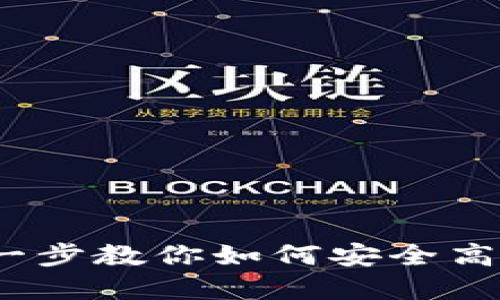 TP卖出教程：一步一步教你如何安全高效地卖出数字资产