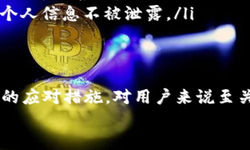    TP被提醒有病毒的原因与解决方案  / 
 guanjianci  TP, 病毒提醒, 安全问题, 数字资产  /guanjianci 

引言
随着数字货币的崛起，越来越多的人开始使用数字来存储和管理他们的数字资产。在众多数字之中，TP因其用户友好和安全功能而受到广泛欢迎。然而，一些用户在使用TP时却收到了病毒提醒，这让他们感到困惑和不安。本文将详细探讨这种提醒的原因、影响、应对措施及相关常见问题，为用户提供全面的指导。

TP的基本介绍
TP是一款可以帮助用户管理各种数字货币的移动应用，它支持多种主流的加密货币。其特点包括简洁的用户界面、快速的交易速度和安全的资产存储方式。TP不仅提供了资产管理功能，还具备交易所功能，方便用户进行数字资产的买卖。
然而，尽管TP被认为是相对安全的数字，但一些用户在下载或使用过程中仍然可能会遇到病毒提醒的情况。这并不一定意味着TP本身存在问题，而可能涉及多个因素。

为什么TP会被提醒有病毒
首先，TP本身并不包含病毒。发生病毒提醒的原因通常是多种因素的综合结果，包括但不限于以下几点：
ul
    listrong下载途径/strong：许多用户可能会从非官方渠道下载TP，导致下载的应用程序被篡改或伪装成病毒软件。确保从官方应用商店下载是保障安全的首要步骤。/li
    listrong杀毒软件设置/strong：某些杀毒软件可能会错误地将TP识别为潜在威胁，特别是当它首次发布或更新时。杀毒软件的数据库需要及时更新，以减少误报。/li
    listrong权限问题/strong：TP在手机系统中获得的某些权限，可能被某些安全软件视为可疑行为。例如，处理大量网络请求或访问联系人列表可能会引起警报。/li
    listrong其他应用干扰/strong：用户手机中其他应用程序的干扰也可能导致TP发出病毒警告，部分恶意软件可能会模仿TP的行为，从而影响其正常运行。/li
/ul

如何确认TP是否安全
为了确认TP的安全性，用户可以采取以下措施：
ul
    listrong下载安装源/strong：确保从TP官网或官方认可的应用商店下载应用程序，避免使用第三方链接或文件下载。/li
    listrong检查数字签名/strong：在应用的设置中查找数字签名信息，确保应用的开发者为官方公司。/li
    listrong阅读用户评价/strong：通过查看其他用户的评价和反馈，了解到这个版本的TP使用情况，如果发现大多数用户反映有问题，那么可以考虑暂时不使用该版本。/li
    listrong更新杀毒软件/strong：保持手机上的杀毒软件和安全应用的最新版本，以减少误报和提高检测准确性。/li
/ul

解决病毒提醒的方案
如果确认TP安全但仍然收到病毒提醒，用户可以尝试以下解决方案：
ul
    listrong排除杀毒软件误报/strong：如果确认TP是通过官方渠道下载的，可以选择将其添加至杀毒软件的白名单，避免频繁警报影响正常使用。/li
    listrong联系TP客服/strong：遇到问题时，可以直接联系TP的客服团队，向他们反馈这一路径下的病毒提醒，获取更精准的信息和帮助。/li
    listrong重新安装应用/strong：可以尝试将TP卸载并重新安装，有时应用程序在更新过程中可能出现错误，导致安全软件产生误报。/li
    listrong使用替代/strong：如果担忧TP的安全性，暂时可以考虑使用其他知名度高、用户评价好的数字进行资金管理。/li
/ul

相关常见问题解析

问题一：TP被提醒有病毒，是否我的账户会被盗？
用户收到病毒提醒时，最担心的莫过于自己的数字资产安全。实际上，收到病毒提醒并不一定意味着账户一定会被盗。
首先，病毒报警可能是误报。许多杀毒软件在检测过程中存在误判，而TP本身的安全性相对较高。若得知自己的程序是来源于正规渠道，那么就可以相对安心。
其次，如果用户没有输入敏感信息（如助记词、私钥等），则即便真有恶意软件存在，数字资产被盗的风险大大降低。因此，保护好自己的敏感信息始终是防盗的关键。
最后，一些简单的防护措施可以有效避免盗窃，比如启用二次验证、定期修改密码，以及不随意点击陌生链接等。用户还可以选择将大额资产存放在硬件中以提升安全性。

问题二：如何保护TP的安全？
保护TP安全的方法主要包括几个方面：
ul
    listrong下载来源/strong：如前所述，确保从官方应用商店或官网下载安装该，以避免被恶意软件侵入设备。/li
    listrong开启双重身份验证/strong：如果TP支持双重身份验证功能，用户务必开启。这种方法可大幅度增加账户的安全性，即使密码被盗，黑客也难以突破双重验证防线。/li
    listrong设置强密码/strong：运营商建议账户的密码应包含大小写字母、数字及特殊字符的组合，降低被猜到的可能性。/li
    listrong定期检查/strong：用户应该定期检查自己的账户活动，确保没有异常交易。如果发现异常，立刻与客服联系。/li
/ul

问题三：如果TP被误报感染，该怎么办？
如果TP被误报病毒，导致用户担心应用的安全性，首先要采取措施确认其真实状态。以下是应对措施：
ul
    listrong检查更新/strong：确保TP的版本是最新的，开发者会针对潜在漏洞和问题进行修复，定期更新有助于增强安全性。/li
    listrong与其他安全软件交叉确认/strong：可通过不同的安全软件交叉确认，不同的安全工具可能对此应用有不同的判断结果，如果多部软件都认为安全，那么可以放心使用。/li
    listrong回退版本/strong：如果近期下载了新版本的TP，并在此时遇到病毒报警，可以考虑回退到以往的稳定版本进行使用，该版本普遍被用户认为安全。/li
/ul

问题四：TP是否会存储用户的敏感信息？
TP作为一款数字资产，实际上是私钥这个重要信息的存储工具。用户的敏感信息安全性极其重要，具体来说：
ul
    listrong用户控制私钥/strong：TP的设计理念是让用户完全控制自己的私钥，因此私钥不会存储在TP服务器上，确保用户自主掌控其资产。/li
    listrong加密存储/strong：TP有相应的加密措施，确保存储的信息不易被第三方窃取。这样的设计使得即便应用被黑客攻破，用户信息仍然难以读取。/li
    listrong用户需额外保护/strong：尽管TP加强了信息的安全保障，用户仍需采取措施，比如不分享助记词和私钥，定期修改密码等，确保个人信息不被泄露。/li
/ul

总结
TP作为一种流行的数字资产存储工具，受到用户的广泛青睐。然而，使用过程中可能遇到的病毒提醒不应被忽视。了解提醒的原因并采取适当的应对措施，对用户来说至关重要。
通过本文的介绍，希望能够帮助用户更深入地了解TP的安全性及相关问题，提升用户在使用数字时的安全防护意识。