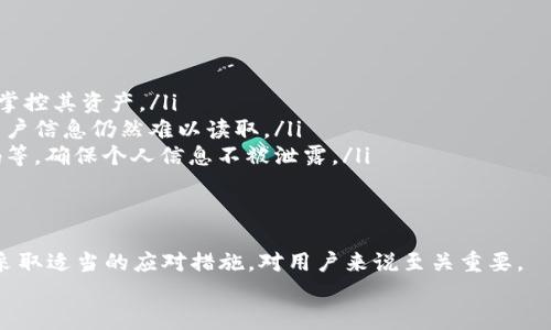    TP被提醒有病毒的原因与解决方案  / 
 guanjianci  TP, 病毒提醒, 安全问题, 数字资产  /guanjianci 

引言
随着数字货币的崛起，越来越多的人开始使用数字来存储和管理他们的数字资产。在众多数字之中，TP因其用户友好和安全功能而受到广泛欢迎。然而，一些用户在使用TP时却收到了病毒提醒，这让他们感到困惑和不安。本文将详细探讨这种提醒的原因、影响、应对措施及相关常见问题，为用户提供全面的指导。

TP的基本介绍
TP是一款可以帮助用户管理各种数字货币的移动应用，它支持多种主流的加密货币。其特点包括简洁的用户界面、快速的交易速度和安全的资产存储方式。TP不仅提供了资产管理功能，还具备交易所功能，方便用户进行数字资产的买卖。
然而，尽管TP被认为是相对安全的数字，但一些用户在下载或使用过程中仍然可能会遇到病毒提醒的情况。这并不一定意味着TP本身存在问题，而可能涉及多个因素。

为什么TP会被提醒有病毒
首先，TP本身并不包含病毒。发生病毒提醒的原因通常是多种因素的综合结果，包括但不限于以下几点：
ul
    listrong下载途径/strong：许多用户可能会从非官方渠道下载TP，导致下载的应用程序被篡改或伪装成病毒软件。确保从官方应用商店下载是保障安全的首要步骤。/li
    listrong杀毒软件设置/strong：某些杀毒软件可能会错误地将TP识别为潜在威胁，特别是当它首次发布或更新时。杀毒软件的数据库需要及时更新，以减少误报。/li
    listrong权限问题/strong：TP在手机系统中获得的某些权限，可能被某些安全软件视为可疑行为。例如，处理大量网络请求或访问联系人列表可能会引起警报。/li
    listrong其他应用干扰/strong：用户手机中其他应用程序的干扰也可能导致TP发出病毒警告，部分恶意软件可能会模仿TP的行为，从而影响其正常运行。/li
/ul

如何确认TP是否安全
为了确认TP的安全性，用户可以采取以下措施：
ul
    listrong下载安装源/strong：确保从TP官网或官方认可的应用商店下载应用程序，避免使用第三方链接或文件下载。/li
    listrong检查数字签名/strong：在应用的设置中查找数字签名信息，确保应用的开发者为官方公司。/li
    listrong阅读用户评价/strong：通过查看其他用户的评价和反馈，了解到这个版本的TP使用情况，如果发现大多数用户反映有问题，那么可以考虑暂时不使用该版本。/li
    listrong更新杀毒软件/strong：保持手机上的杀毒软件和安全应用的最新版本，以减少误报和提高检测准确性。/li
/ul

解决病毒提醒的方案
如果确认TP安全但仍然收到病毒提醒，用户可以尝试以下解决方案：
ul
    listrong排除杀毒软件误报/strong：如果确认TP是通过官方渠道下载的，可以选择将其添加至杀毒软件的白名单，避免频繁警报影响正常使用。/li
    listrong联系TP客服/strong：遇到问题时，可以直接联系TP的客服团队，向他们反馈这一路径下的病毒提醒，获取更精准的信息和帮助。/li
    listrong重新安装应用/strong：可以尝试将TP卸载并重新安装，有时应用程序在更新过程中可能出现错误，导致安全软件产生误报。/li
    listrong使用替代/strong：如果担忧TP的安全性，暂时可以考虑使用其他知名度高、用户评价好的数字进行资金管理。/li
/ul

相关常见问题解析

问题一：TP被提醒有病毒，是否我的账户会被盗？
用户收到病毒提醒时，最担心的莫过于自己的数字资产安全。实际上，收到病毒提醒并不一定意味着账户一定会被盗。
首先，病毒报警可能是误报。许多杀毒软件在检测过程中存在误判，而TP本身的安全性相对较高。若得知自己的程序是来源于正规渠道，那么就可以相对安心。
其次，如果用户没有输入敏感信息（如助记词、私钥等），则即便真有恶意软件存在，数字资产被盗的风险大大降低。因此，保护好自己的敏感信息始终是防盗的关键。
最后，一些简单的防护措施可以有效避免盗窃，比如启用二次验证、定期修改密码，以及不随意点击陌生链接等。用户还可以选择将大额资产存放在硬件中以提升安全性。

问题二：如何保护TP的安全？
保护TP安全的方法主要包括几个方面：
ul
    listrong下载来源/strong：如前所述，确保从官方应用商店或官网下载安装该，以避免被恶意软件侵入设备。/li
    listrong开启双重身份验证/strong：如果TP支持双重身份验证功能，用户务必开启。这种方法可大幅度增加账户的安全性，即使密码被盗，黑客也难以突破双重验证防线。/li
    listrong设置强密码/strong：运营商建议账户的密码应包含大小写字母、数字及特殊字符的组合，降低被猜到的可能性。/li
    listrong定期检查/strong：用户应该定期检查自己的账户活动，确保没有异常交易。如果发现异常，立刻与客服联系。/li
/ul

问题三：如果TP被误报感染，该怎么办？
如果TP被误报病毒，导致用户担心应用的安全性，首先要采取措施确认其真实状态。以下是应对措施：
ul
    listrong检查更新/strong：确保TP的版本是最新的，开发者会针对潜在漏洞和问题进行修复，定期更新有助于增强安全性。/li
    listrong与其他安全软件交叉确认/strong：可通过不同的安全软件交叉确认，不同的安全工具可能对此应用有不同的判断结果，如果多部软件都认为安全，那么可以放心使用。/li
    listrong回退版本/strong：如果近期下载了新版本的TP，并在此时遇到病毒报警，可以考虑回退到以往的稳定版本进行使用，该版本普遍被用户认为安全。/li
/ul

问题四：TP是否会存储用户的敏感信息？
TP作为一款数字资产，实际上是私钥这个重要信息的存储工具。用户的敏感信息安全性极其重要，具体来说：
ul
    listrong用户控制私钥/strong：TP的设计理念是让用户完全控制自己的私钥，因此私钥不会存储在TP服务器上，确保用户自主掌控其资产。/li
    listrong加密存储/strong：TP有相应的加密措施，确保存储的信息不易被第三方窃取。这样的设计使得即便应用被黑客攻破，用户信息仍然难以读取。/li
    listrong用户需额外保护/strong：尽管TP加强了信息的安全保障，用户仍需采取措施，比如不分享助记词和私钥，定期修改密码等，确保个人信息不被泄露。/li
/ul

总结
TP作为一种流行的数字资产存储工具，受到用户的广泛青睐。然而，使用过程中可能遇到的病毒提醒不应被忽视。了解提醒的原因并采取适当的应对措施，对用户来说至关重要。
通过本文的介绍，希望能够帮助用户更深入地了解TP的安全性及相关问题，提升用户在使用数字时的安全防护意识。