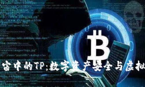 深入探讨元宇宙中的TP：数字资产安全与虚拟生活的交汇点