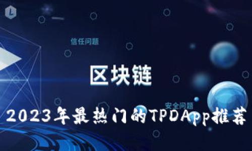 2023年最热门的TPDApp推荐