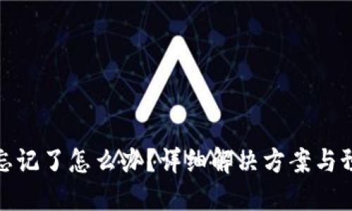 TP私钥忘记了怎么办？详细解决方案与预防措施