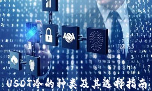 
USDT冷的种类及其选择指南