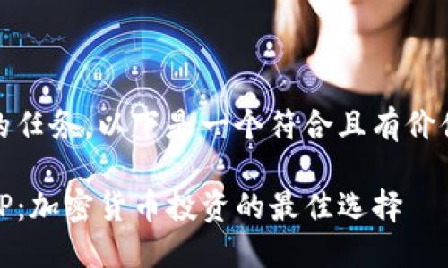 这是一个复杂的任务，以下是一个符合且有价值的和关键词： 

抹茶交易所与TP：加密货币投资的最佳选择