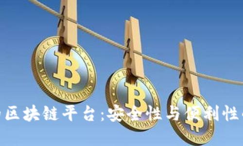 最新发布的区块链平台：安全性与便利性的完美结合