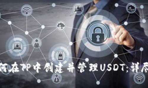 : 如何在TP中创建并管理USDT：详尽指南