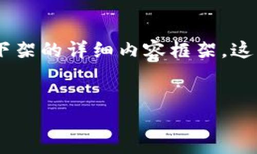 为了满足您的请求，我为您准备了一个关于如何在TP上把币下架的详细内容框架。这篇内容将遵循最佳实践，提供有价值的信息，并回答相关问题。


如何在TP上下架币种的详尽指南