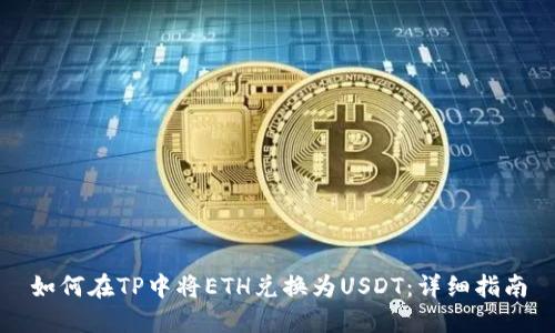 如何在TP中将ETH兑换为USDT：详细指南