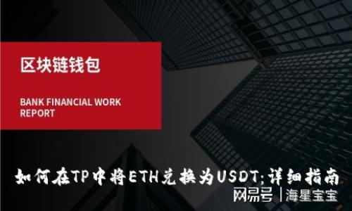 如何在TP中将ETH兑换为USDT：详细指南