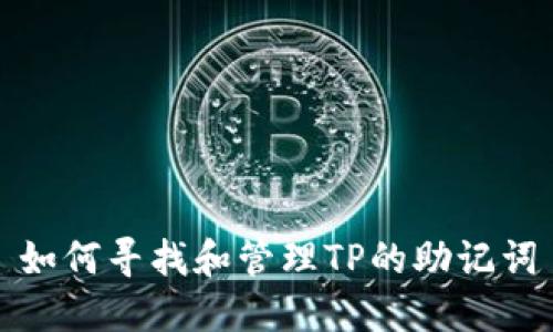 如何寻找和管理TP的助记词