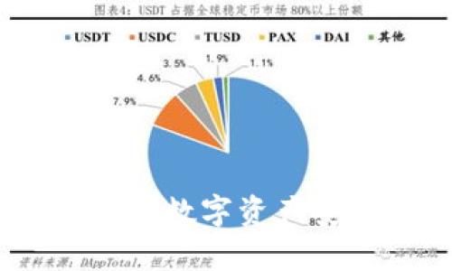 TP多重签名：保障数字资产安全的有效方案