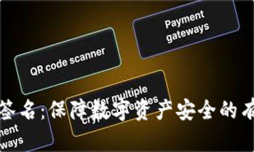 TP多重签名：保障数字资产安全的有效方案