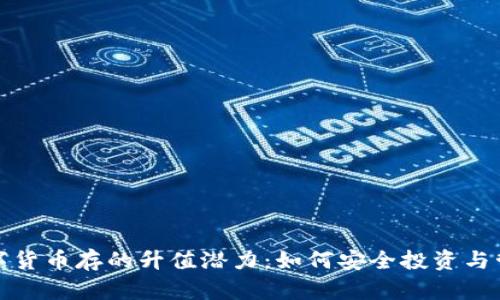 数字货币存的升值潜力：如何安全投资与管理