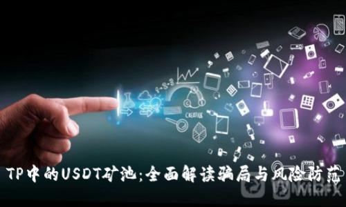 TP中的USDT矿池：全面解读骗局与风险防范