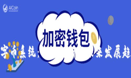 数字币系统：全面解析与未来发展趋势