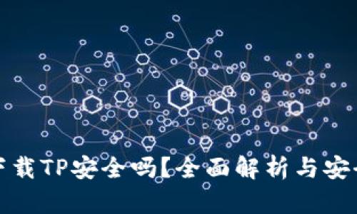 官方下载TP安全吗？全面解析与安全建议