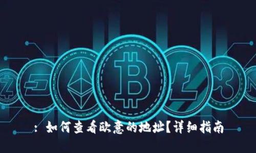 : 如何查看欧意的地址？详细指南