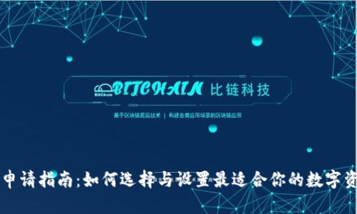 区块链理财申请指南：如何选择与设置最适合你的数字资产管理工具
