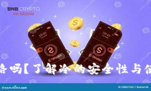 冷会跑路吗？了解冷的安全性与使用风险
