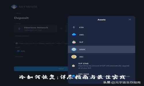 冷如何恢复：详尽指南与最佳实践