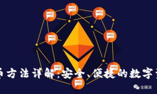 : TP转币方法详解：安全、便捷的数字资产交易
