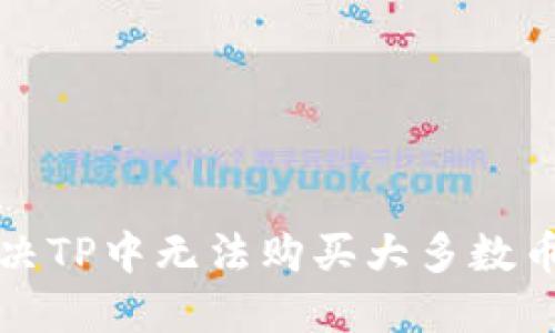如何解决TP中无法购买大多数币的问题