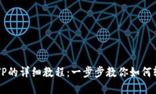 苹果手机下载TP的详细教程：一步步教你如何轻松安装和使用