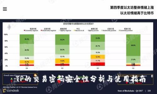  TP的交易密码安全性分析与使用指南
