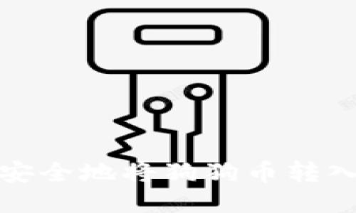 如何安全地将狗狗币转入您的