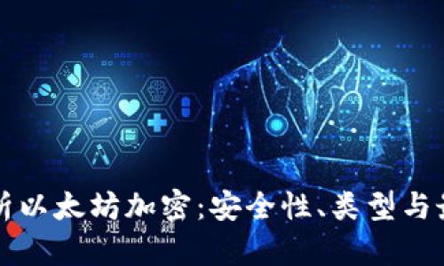 深度解析以太坊加密：安全性、类型与最佳实践