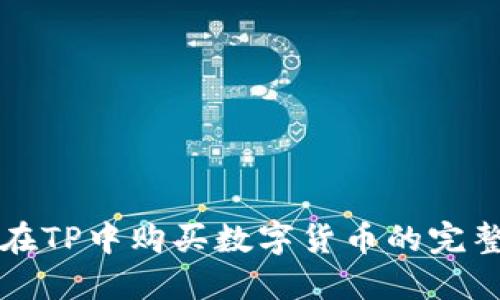 如何在TP中购买数字货币的完整指南