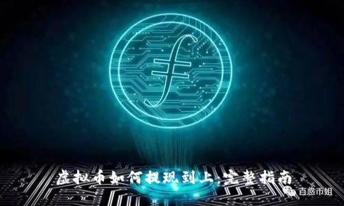 虚拟币如何提现到上：完整指南